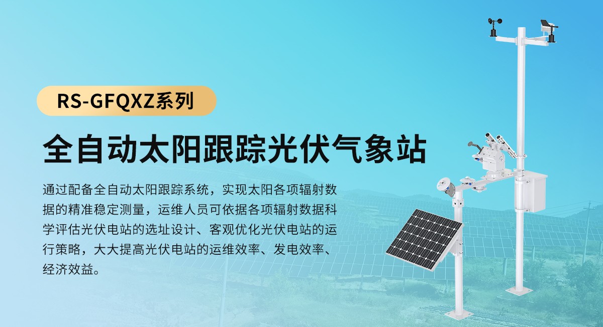 全自動(dòng)太陽(yáng)跟蹤光伏氣象站_01.jpg