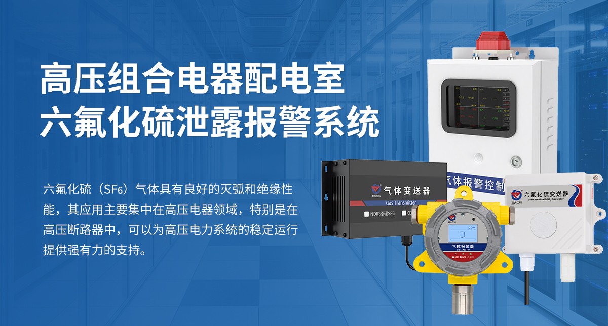 高壓組合電器配電室六氟化硫泄露報警系統_01.jpg