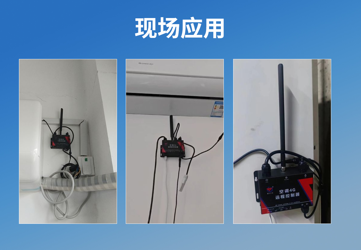 空調(diào)4G遠(yuǎn)程控制器_07.jpg