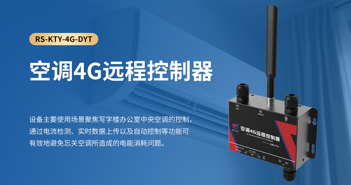 空調(diào)4G遠(yuǎn)程控制器_01.jpg