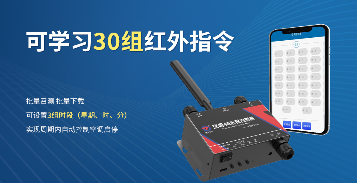 空調(diào)4G遠(yuǎn)程控制器_03.jpg