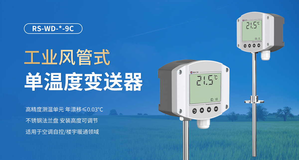 工業(yè)風管式單溫度變送器_01.jpg