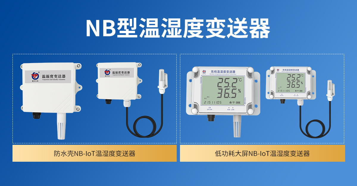 NB-IoT無線組網(wǎng)型溫濕度監(jiān)測(cè)系統(tǒng)_04.jpg