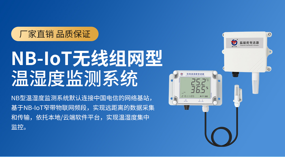 NB-IoT無線組網(wǎng)型溫濕度監(jiān)測(cè)系統(tǒng)_01.jpg