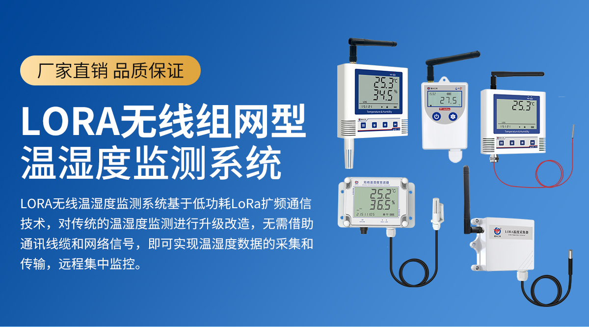 lora無線組網型溫濕度監測系統_01.jpg
