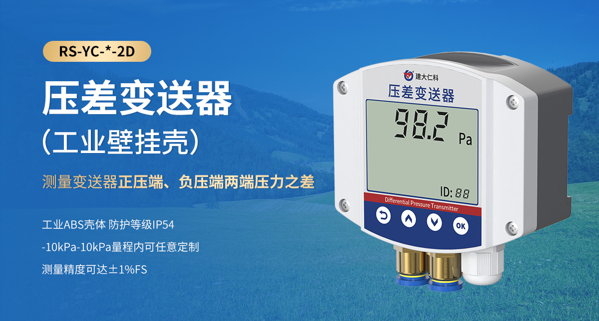 壓差變送器（工業(yè)壁掛殼）_01.jpg