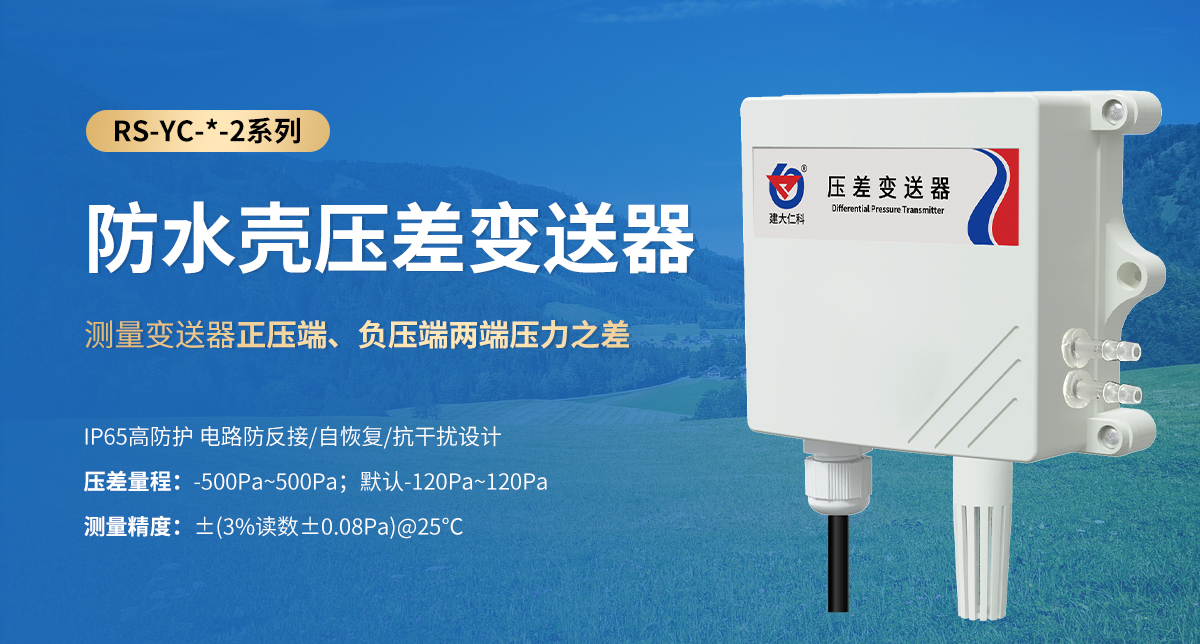 防水殼壓差變送器_01.jpg