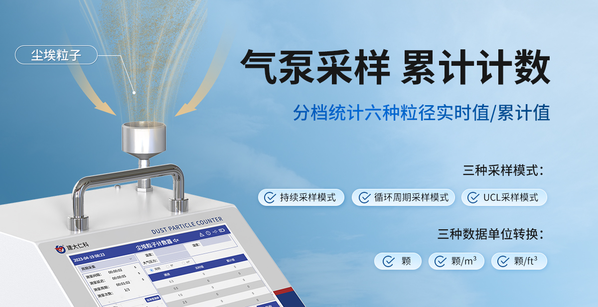 臺(tái)式塵埃粒子計(jì)數(shù)器_04.jpg