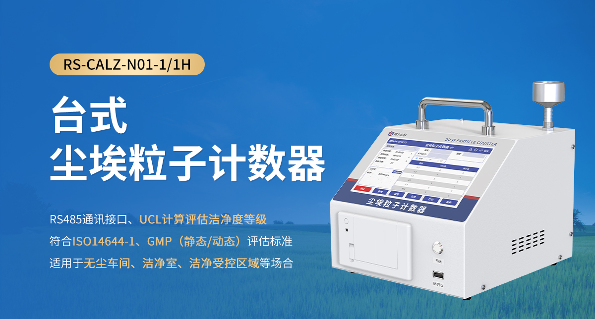 臺(tái)式塵埃粒子計(jì)數(shù)器_01-1.jpg