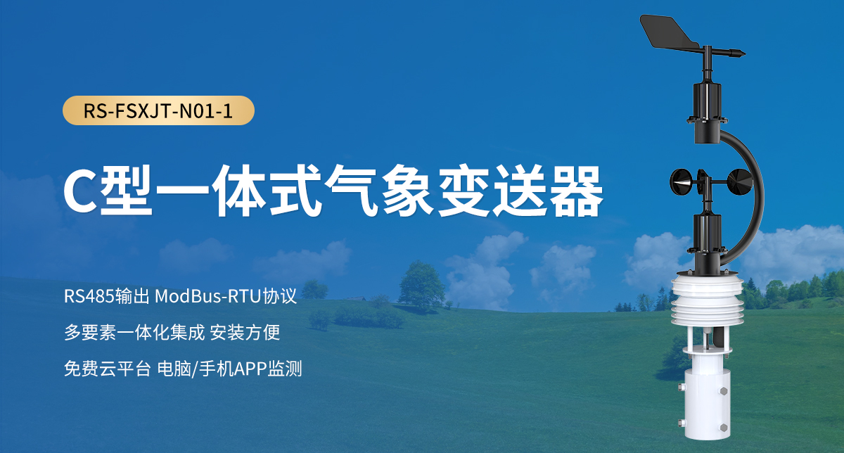 C型一體式氣象變送器_01.jpg