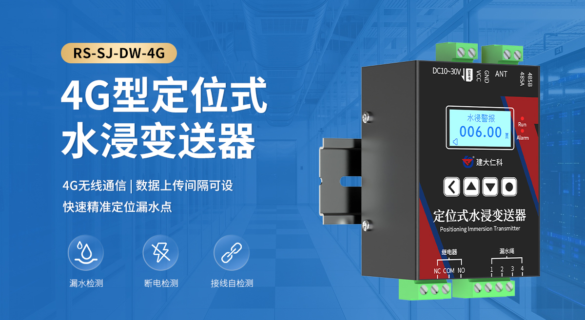 4G型定位式水浸變送器_01.jpg