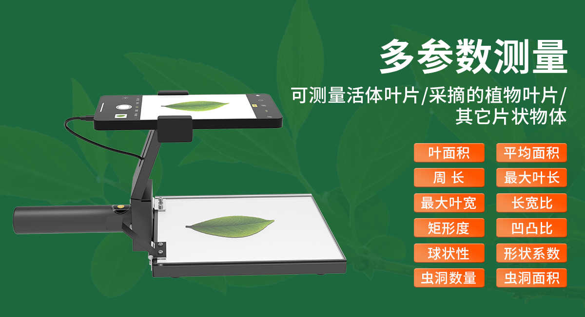 葉面面積分析儀_02.jpg