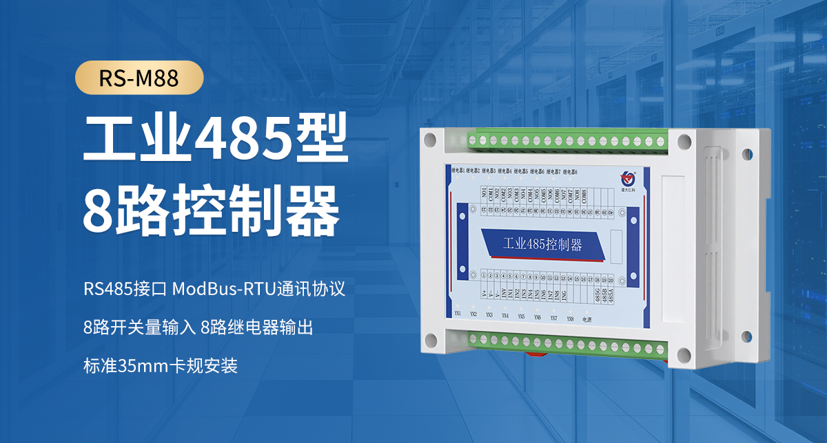 工業485型8路控制器_01.jpg