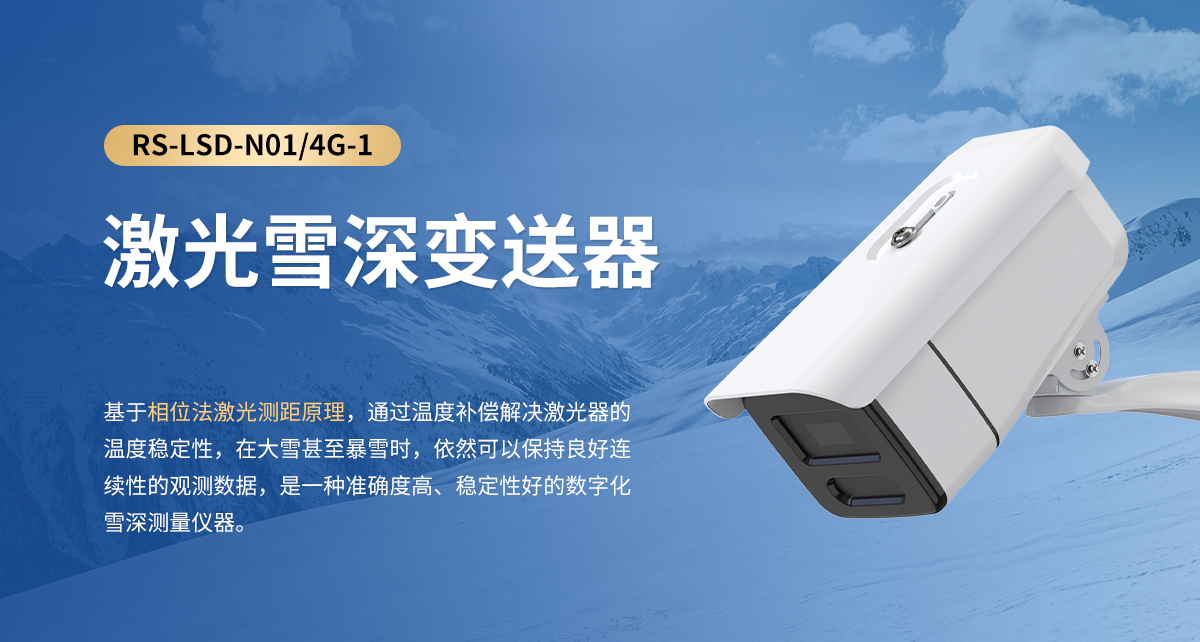 激光雪深變送器_01.jpg