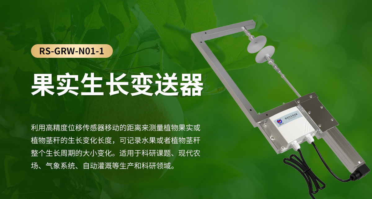果實(shí)生長變送器_01.jpg