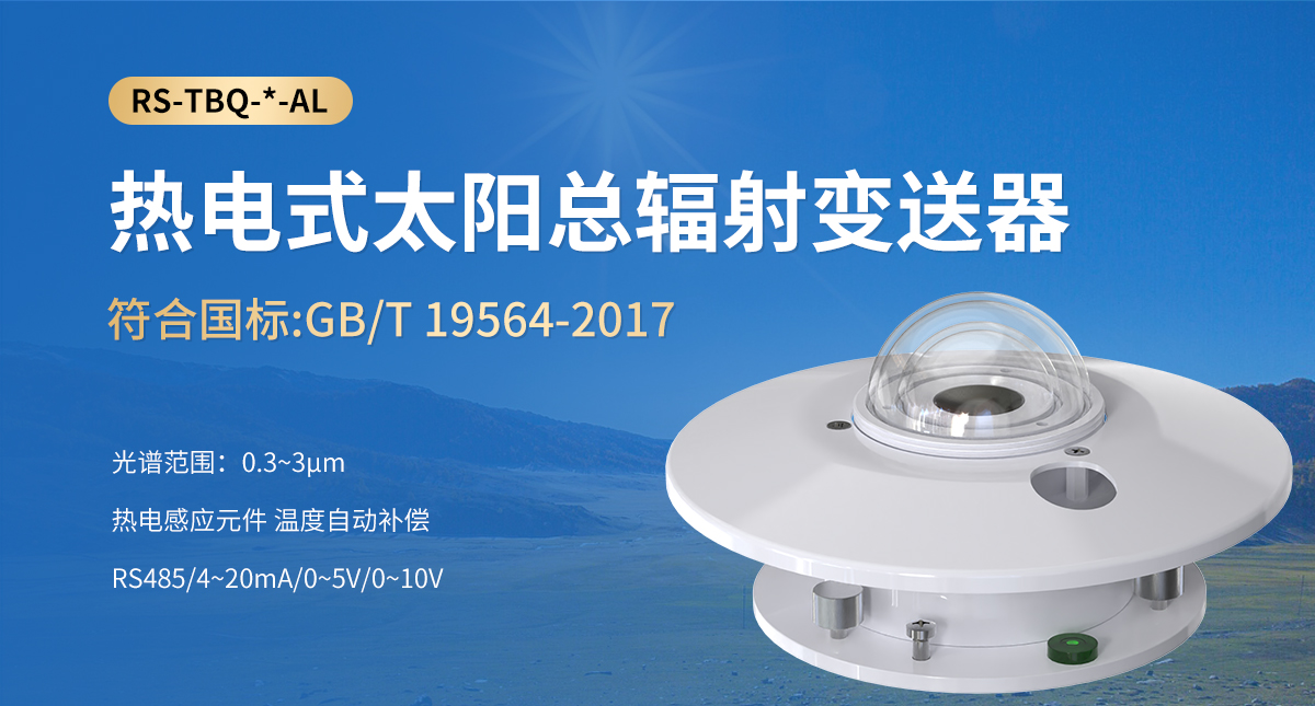 熱電式太陽總輻射變送器_01.jpg