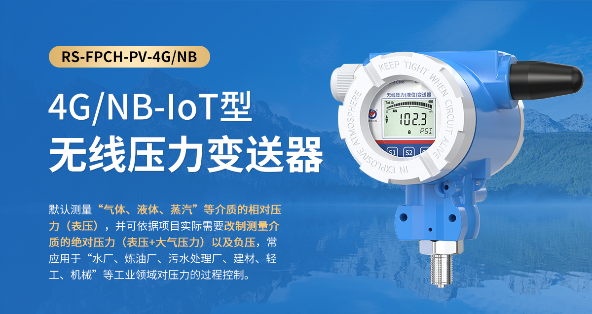 4GNB-IoT型無線壓力變送器_01.jpg