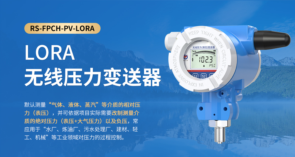 LORA無線壓力變送器_01.jpg