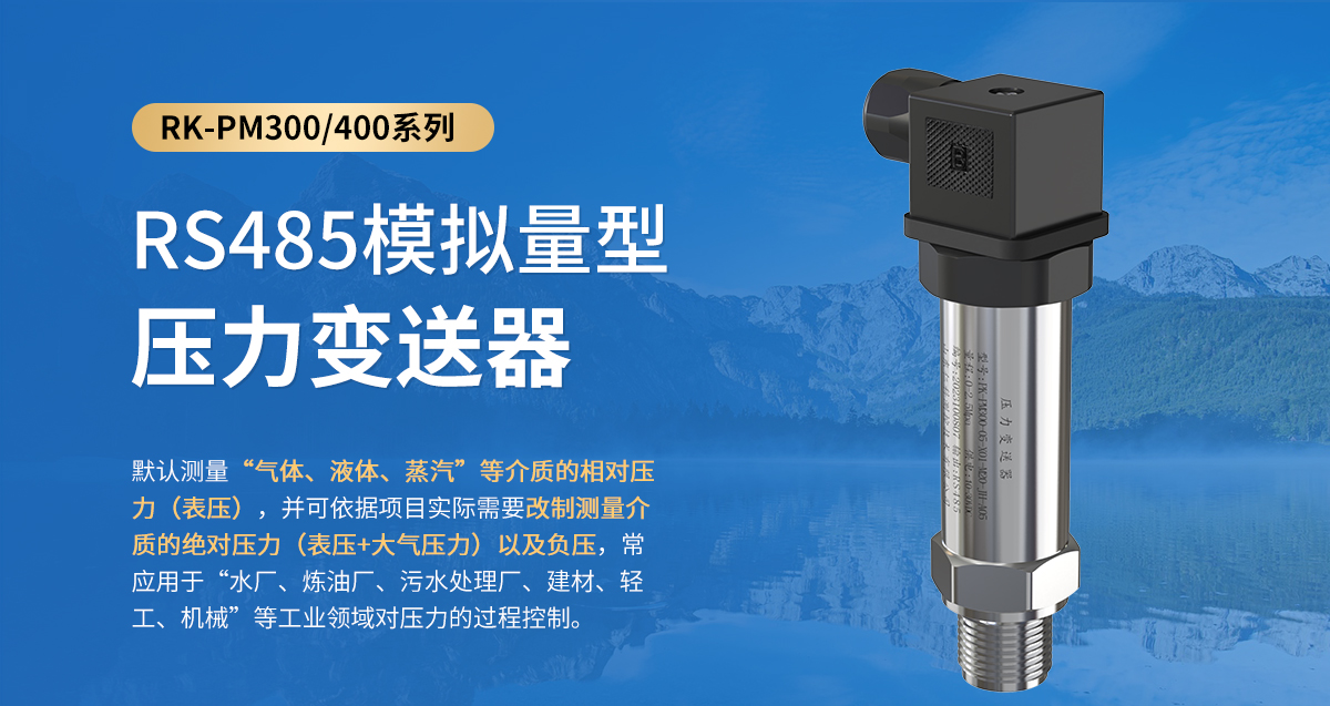 RS485模擬量型壓力變送器_01.jpg