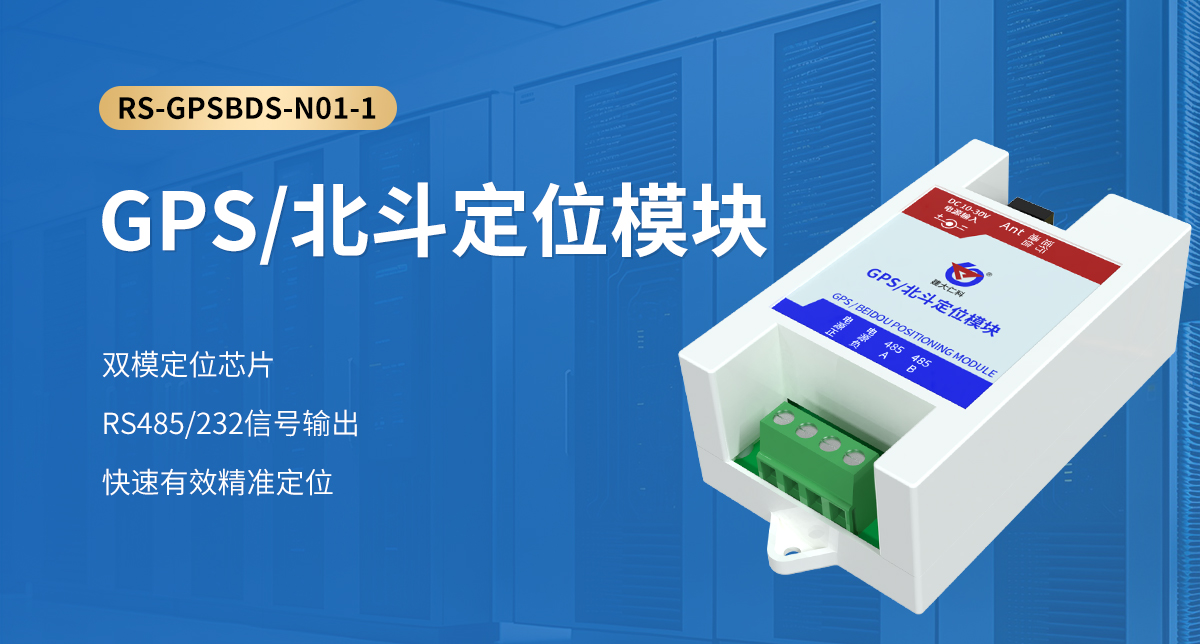 GPS北斗定位模塊_01.jpg