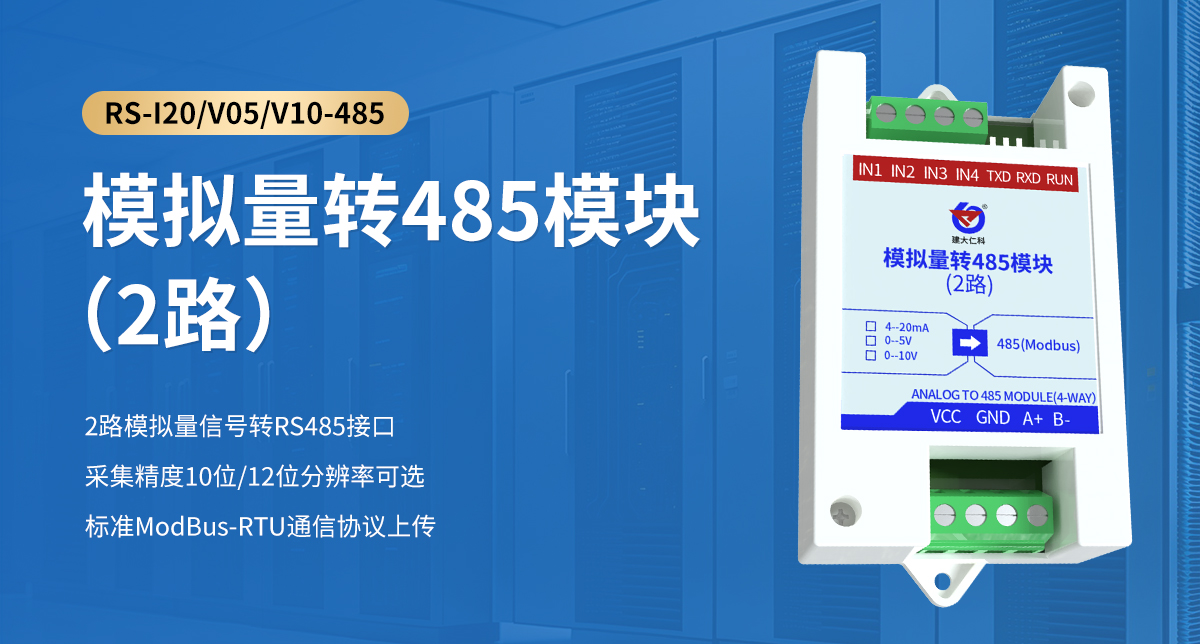 模擬量轉485模塊（2路）_01.jpg