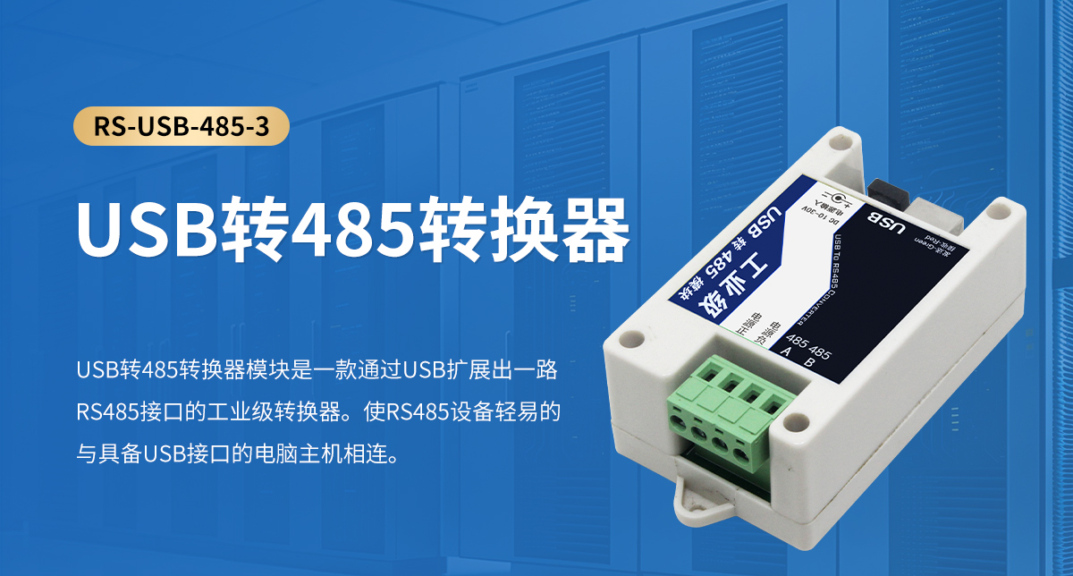 USB轉485轉換器_01.jpg
