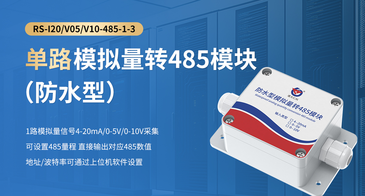 單路模擬量轉(zhuǎn)485模塊（防水型）_01.jpg