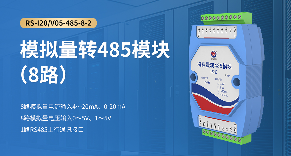 模擬量轉485模塊（8路）_01.jpg