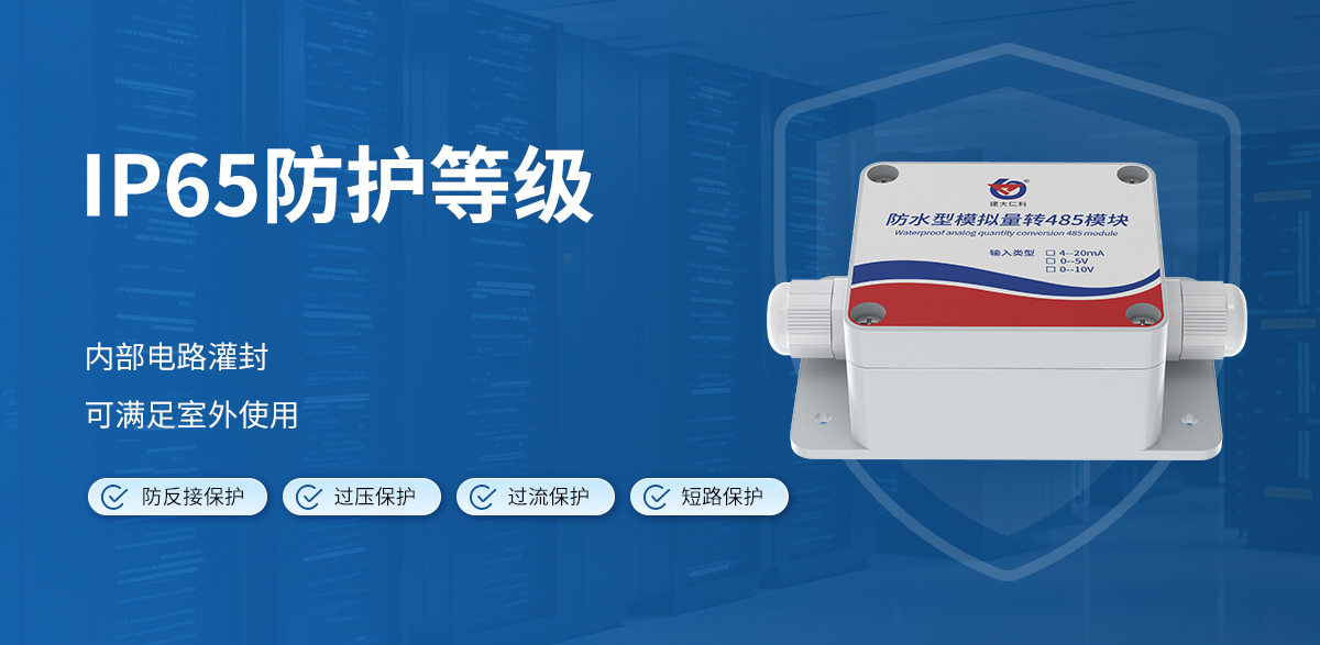 單路模擬量轉(zhuǎn)485模塊（防水型）_03.jpg