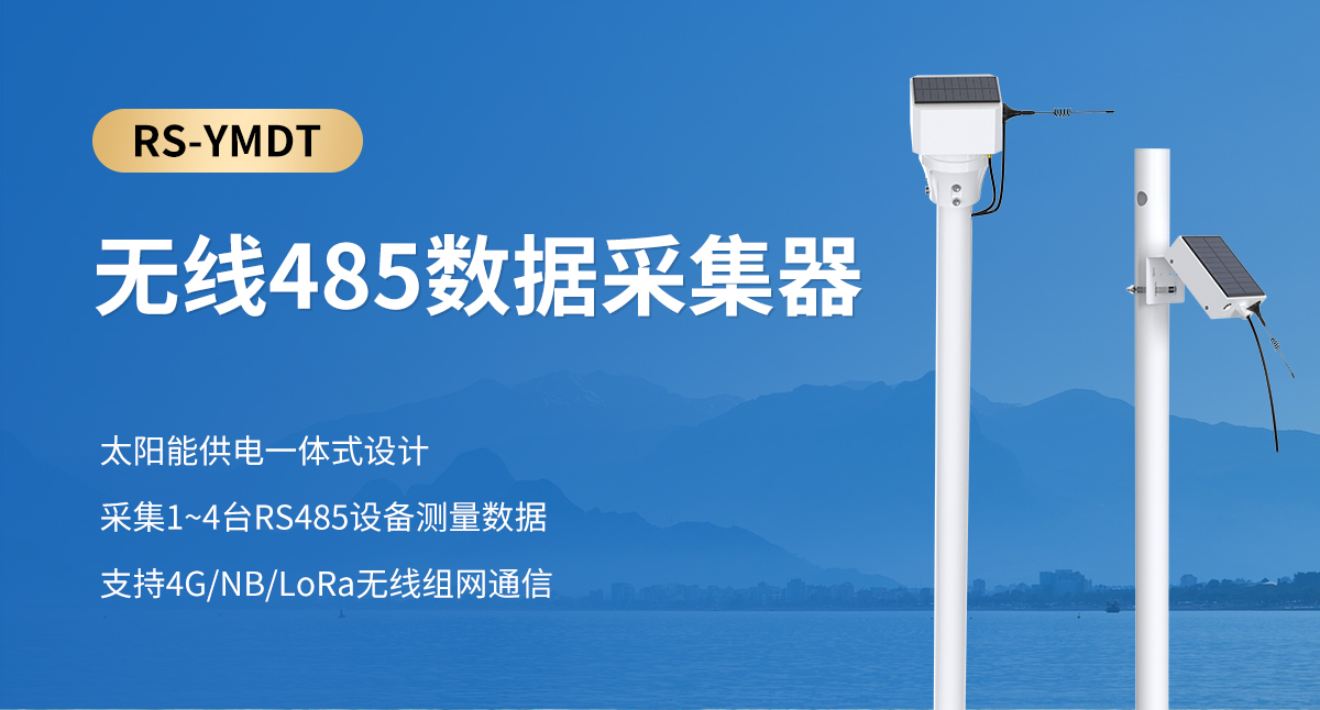 無線485數(shù)據(jù)采集器_01.jpg