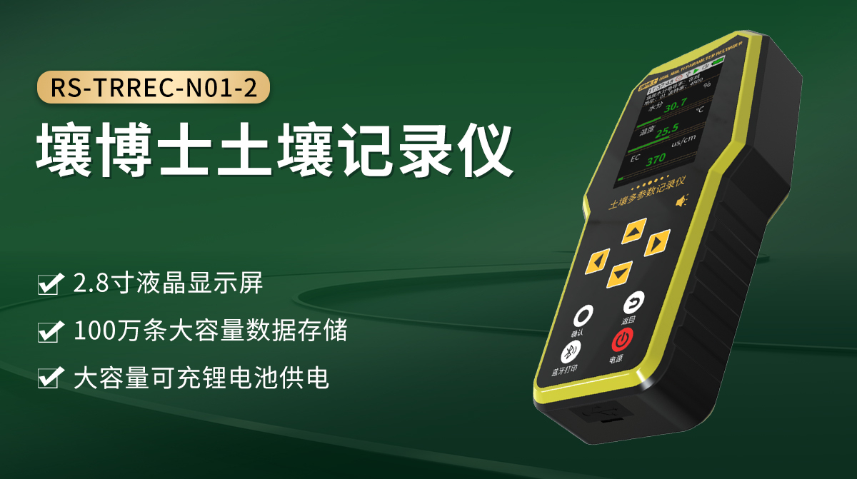 壤博士土壤記錄儀_01.jpg