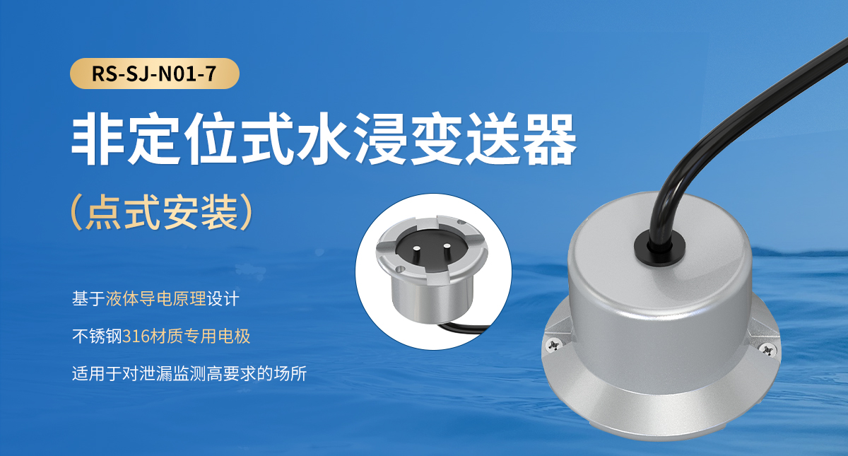 非定位式水浸變送器（點式安裝）_01.jpg