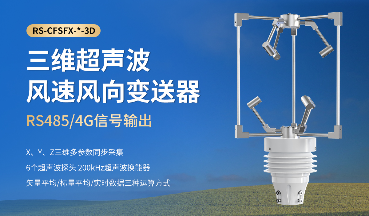三維超聲波風速風向變送器_01.jpg