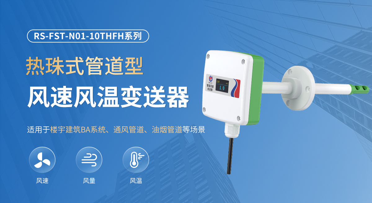 熱珠式管道型風速風溫變送器_01.jpg