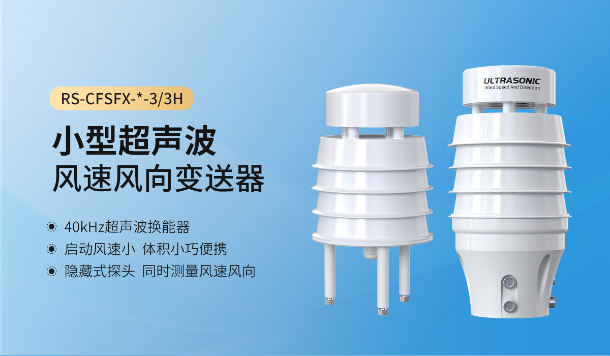超聲波風速風向變送器_01.jpg