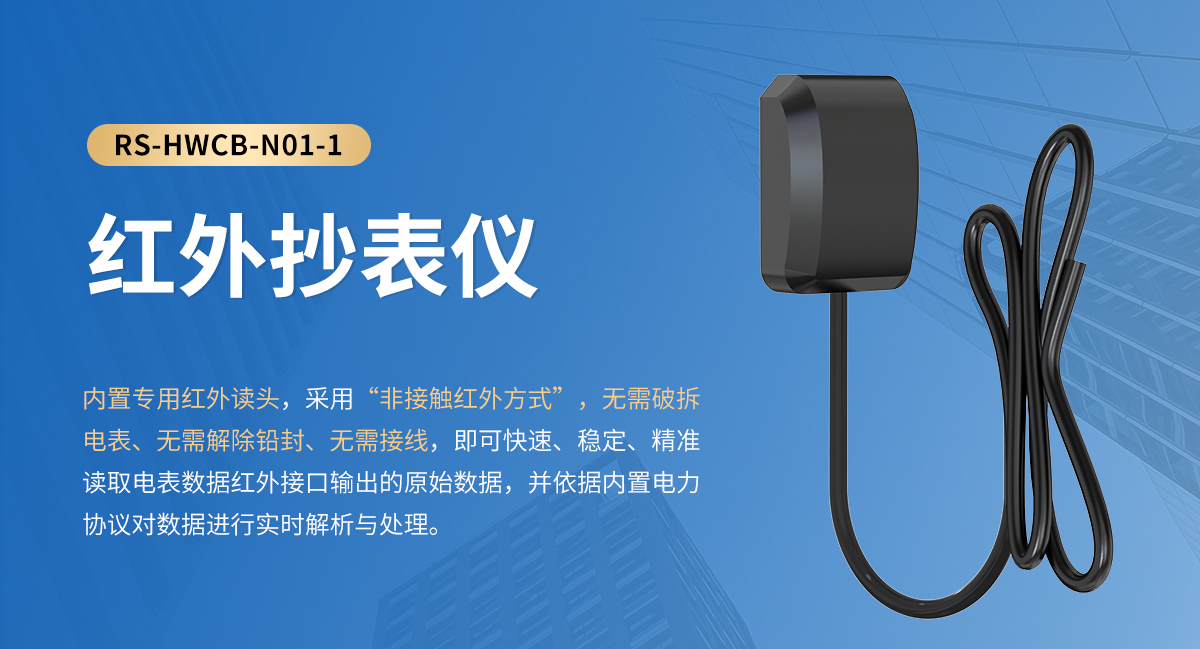 紅外抄表儀_01 (1).jpg