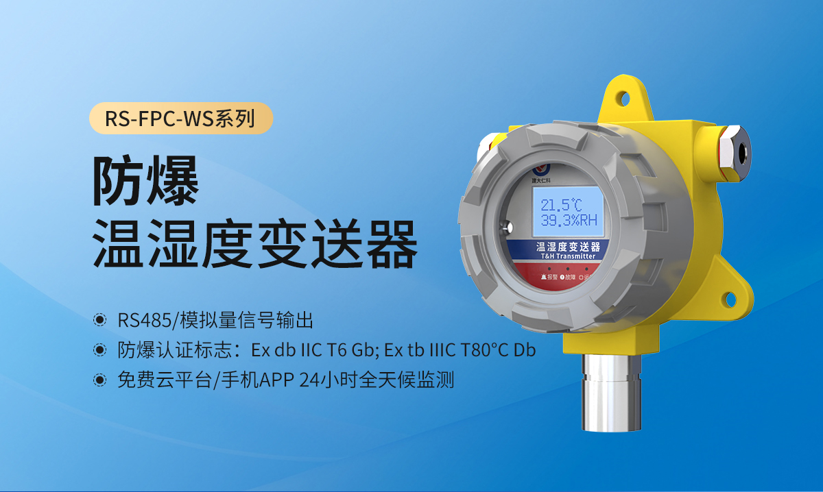 防爆溫濕度變送器.jpg